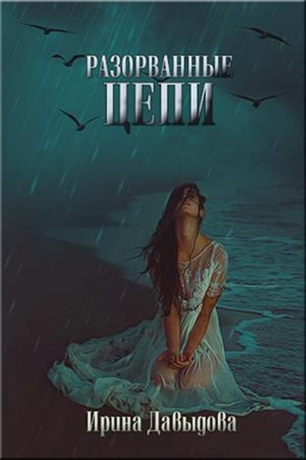Обложка книги «Разорванные цепи»