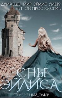 Обложка книги «Сны Эйлиса (СИ)»