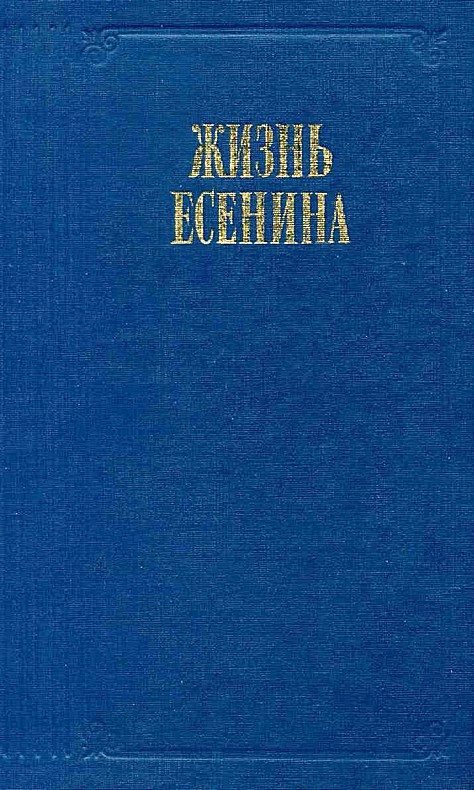 Обложка книги «Жизнь Есенина»