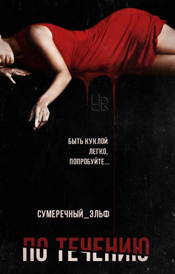 Обложка книги «По течению»