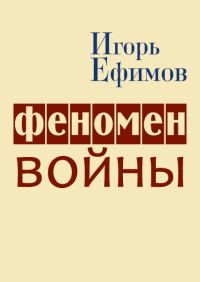 Обложка книги «Феномен войны»