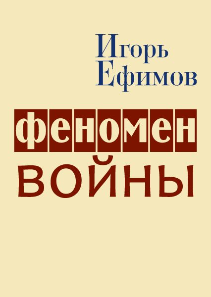 Обложка книги «Феномен войны»