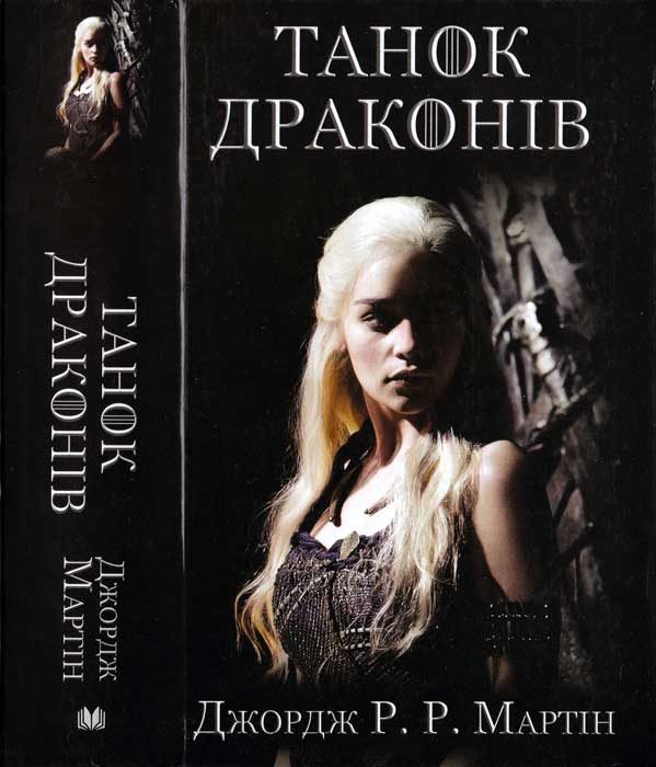 Обложка книги «Танок драконів»