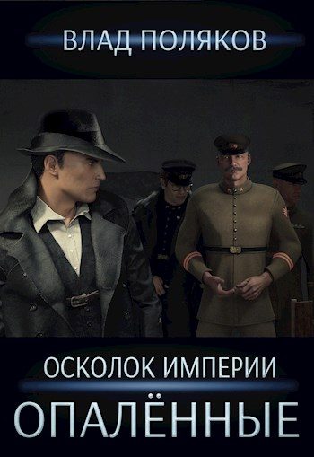 Обложка книги «Опалённые»