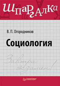 Обложка книги «Социология. Шпаргалка»