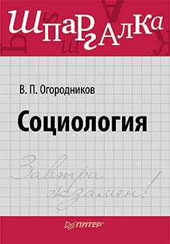 Обложка книги «Социология. Шпаргалка»