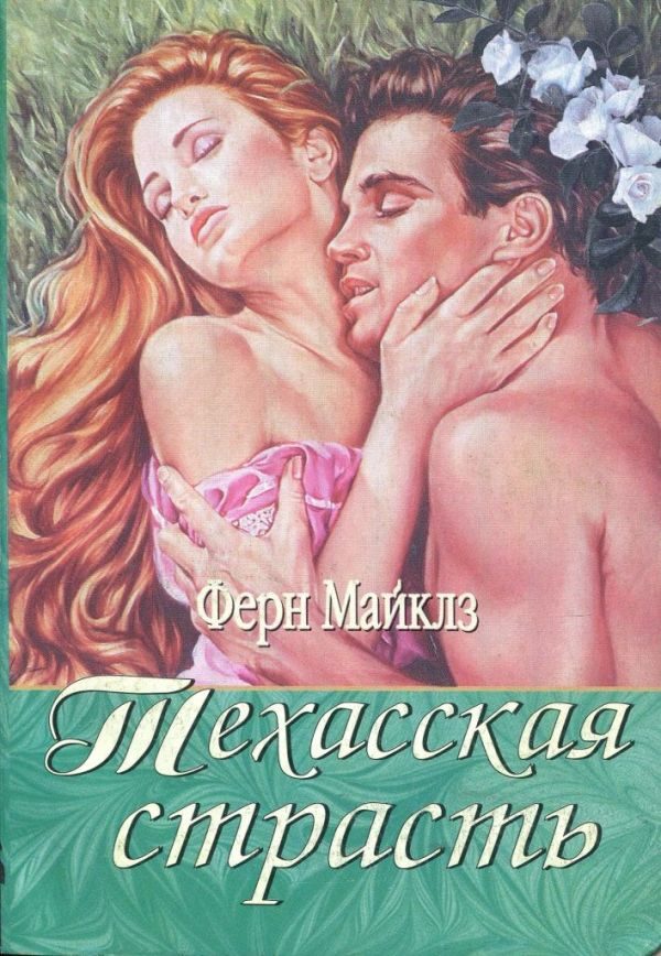 Обложка книги «Техасская страсть»