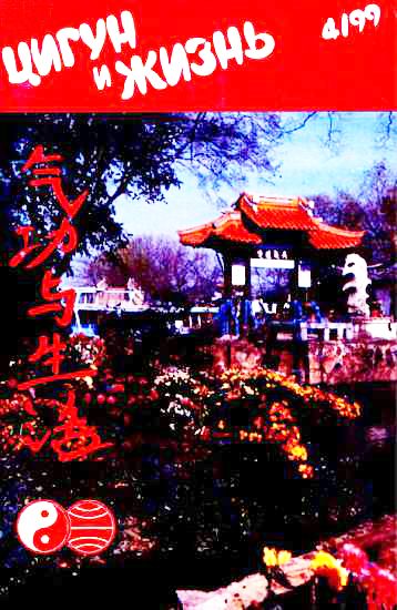 Обложка книги ««Цигун и жизнь» («Цигун и спорт»)-04 (1999)»