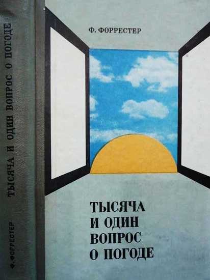 Обложка книги «Тысяча и один вопрос о погоде»