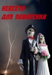 Обложка книги «Невеста для Поваренка»