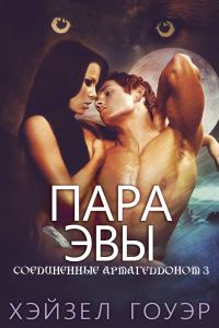 Обложка книги «Пара Эвы»