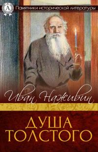 Обложка книги «Душа Толстого. Неопалимая купина»