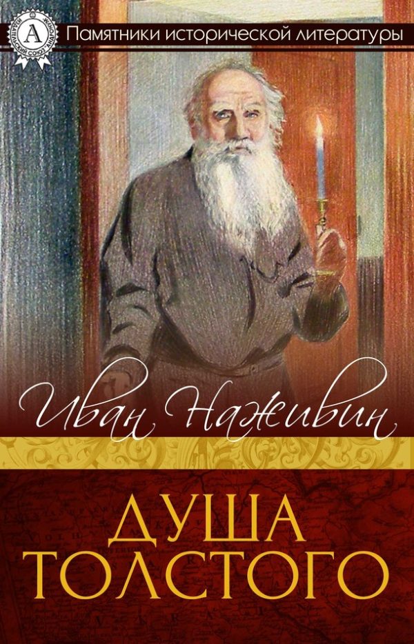 Обложка книги «Душа Толстого. Неопалимая купина»