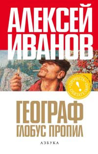 Обложка книги «Географ глобус пропил»