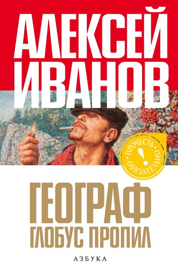 Обложка книги «Географ глобус пропил»