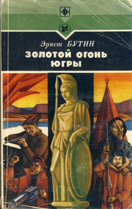 Обложка книги «Золотой огонь Югры»