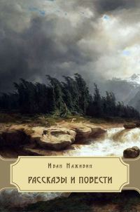 Обложка книги «Рассказы и повести»