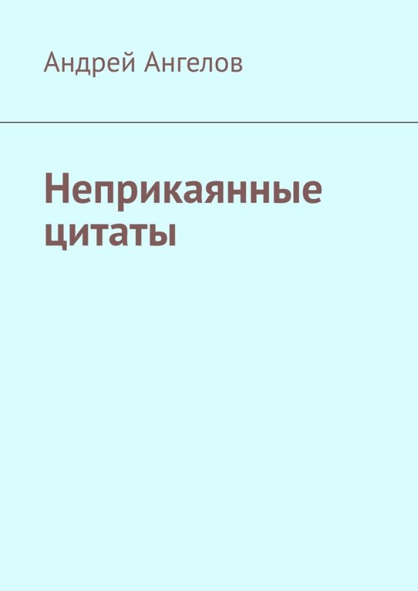Обложка книги «Неприкаянные цитаты»