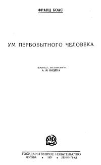 Обложка книги «Ум первобытного человека»