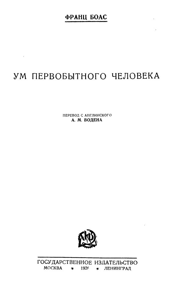 Обложка книги «Ум первобытного человека»