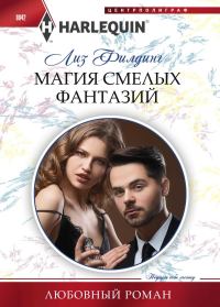 Обложка книги «Магия смелых фантазий»