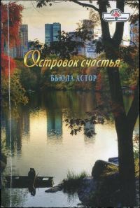 Обложка книги «Островок счастья»