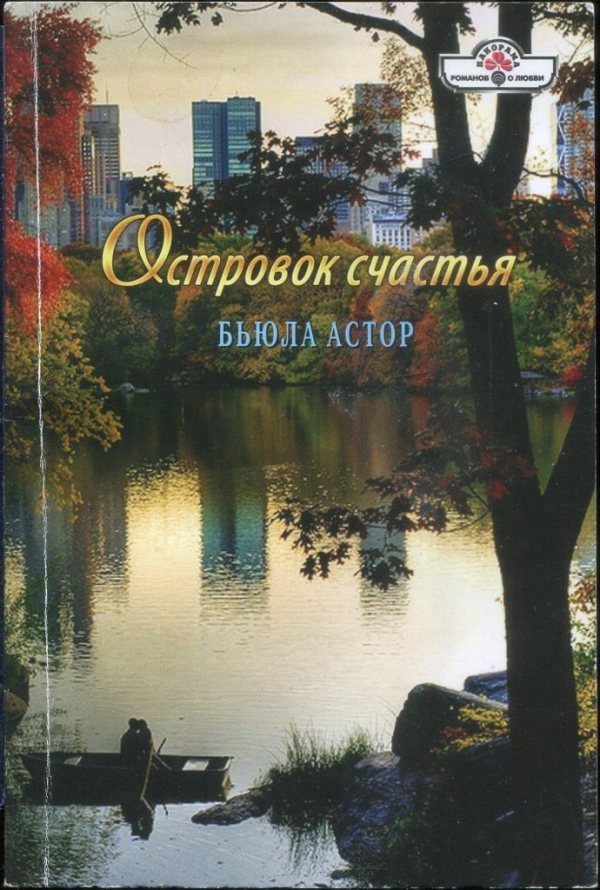 Обложка книги «Островок счастья»