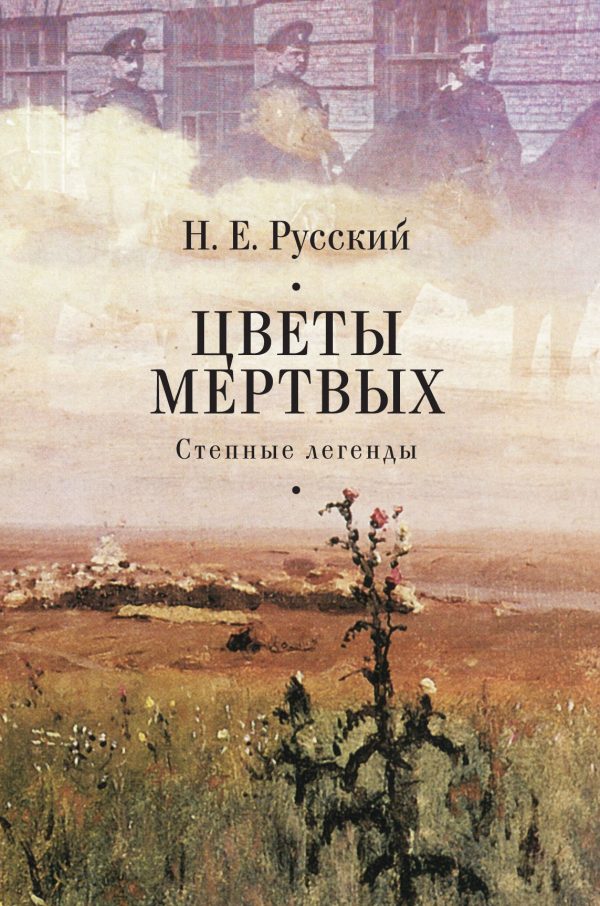 Обложка книги «Цветы мертвых. Степные легенды»