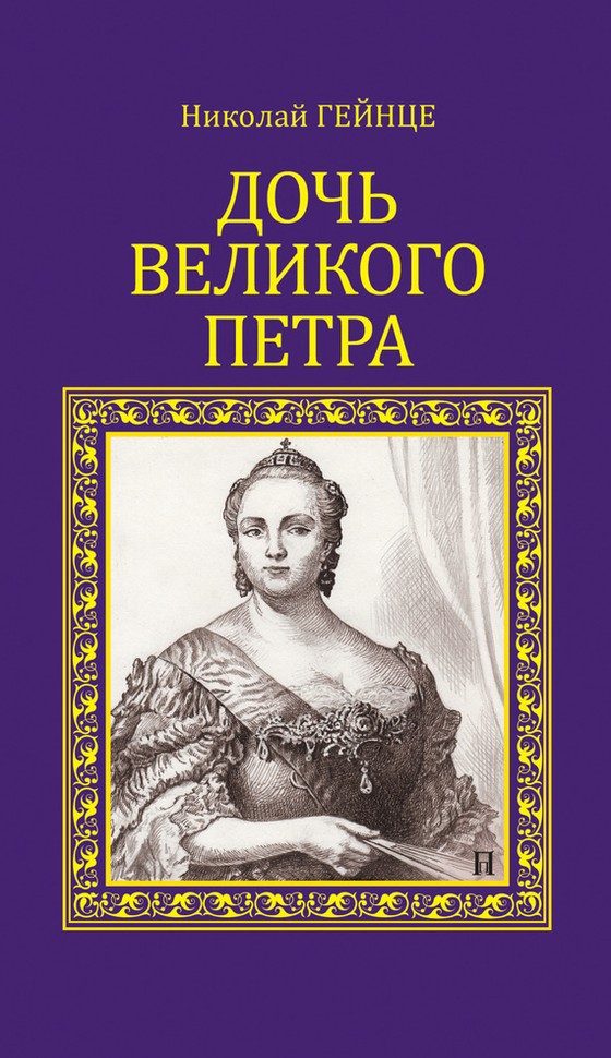 Обложка книги «Дочь Великого Петра»