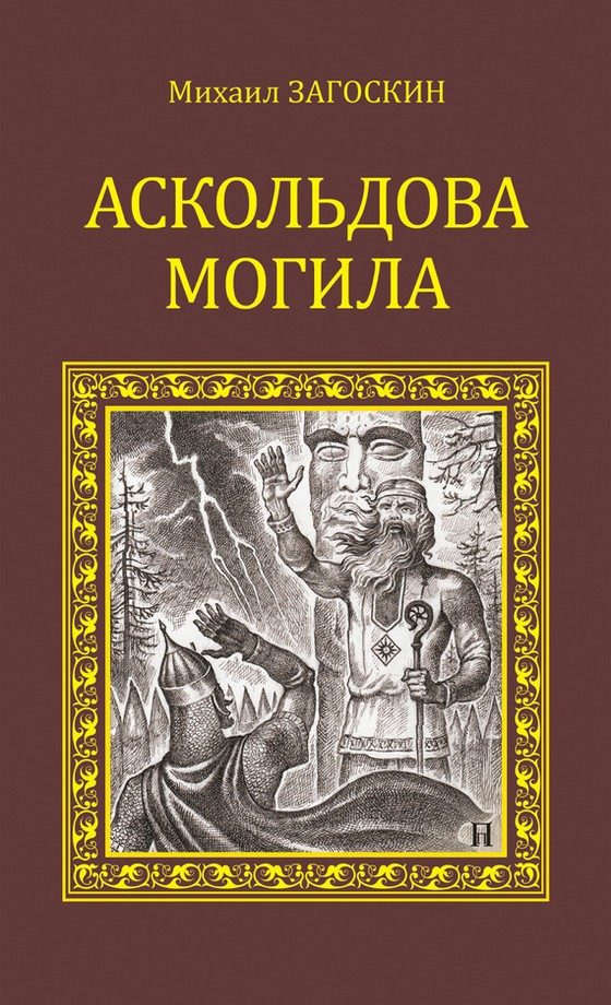 Обложка книги «Аскольдова могила»