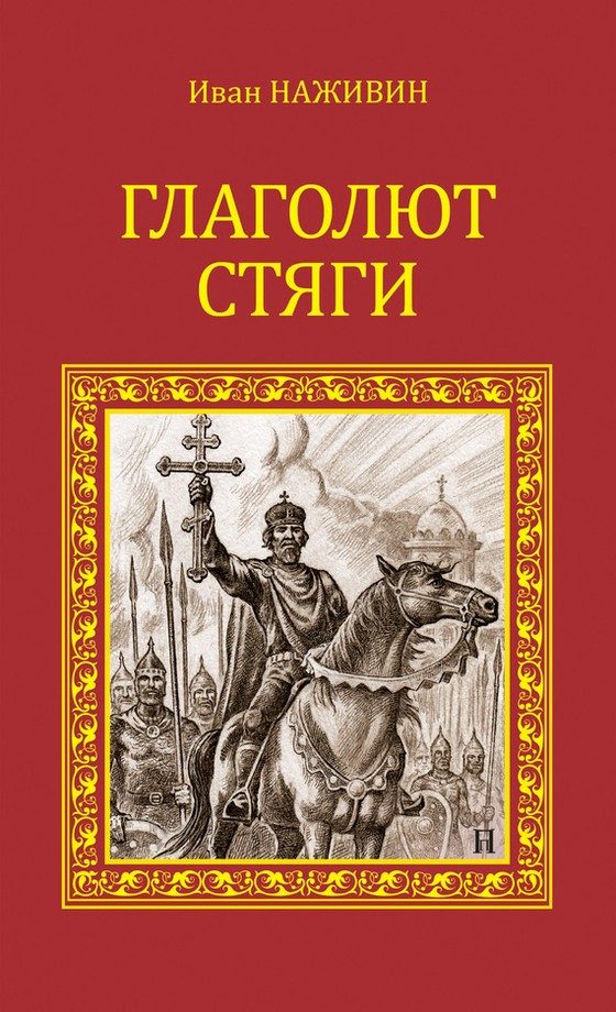 Обложка книги «Глаголют стяги»