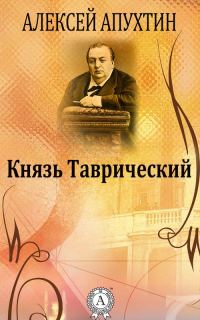 Обложка книги «Князь Таврический»
