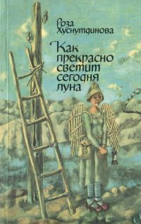 Обложка книги «Как прекрасно светит сегодня луна»