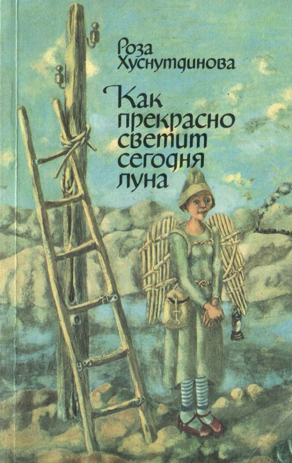 Обложка книги «Как прекрасно светит сегодня луна»