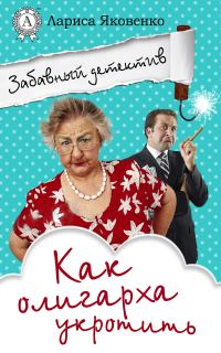 Обложка книги «Как олигарха укротить»