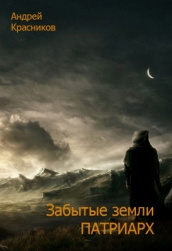 Обложка книги «Патриарх»