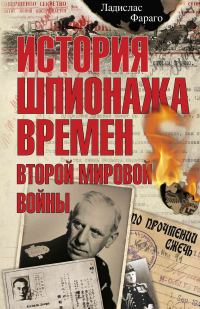 Обложка книги «История шпионажа времен второй Мировой войны»