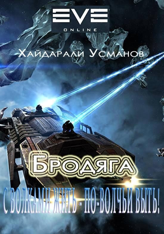 Обложка книги «С волками жить – по-волчьи выть!»