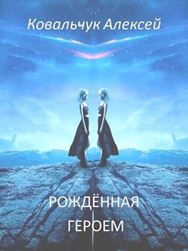 Обложка книги «Рождённая героем»