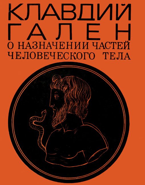 Обложка книги «О назначении частей человеческого тела»