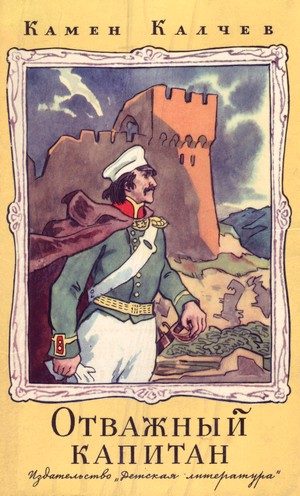 Обложка книги «Отважный капитан»