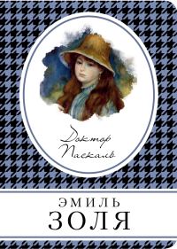 Обложка книги «Доктор Паскаль»