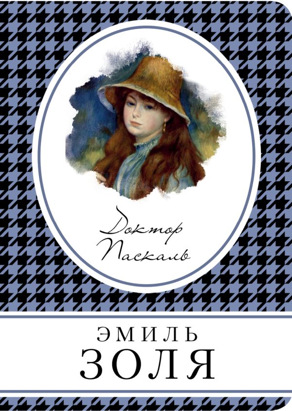 Обложка книги «Доктор Паскаль»