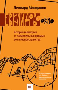 Обложка книги «Евклидово окно»