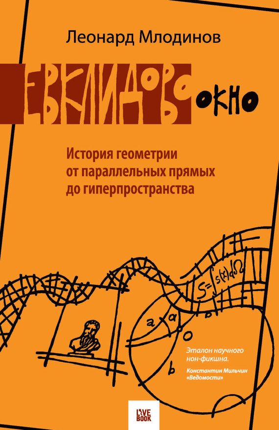 Обложка книги «Евклидово окно»
