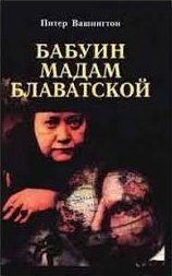 Обложка книги «Бабуин мадам Блаватской»