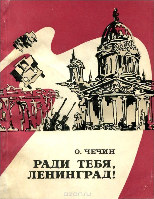 Обложка книги «Ради тебя, Ленинград!»