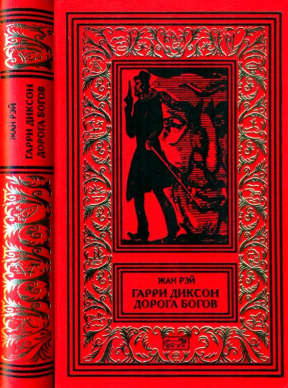 Обложка книги «Гарри Диксон. Дорога Богов»