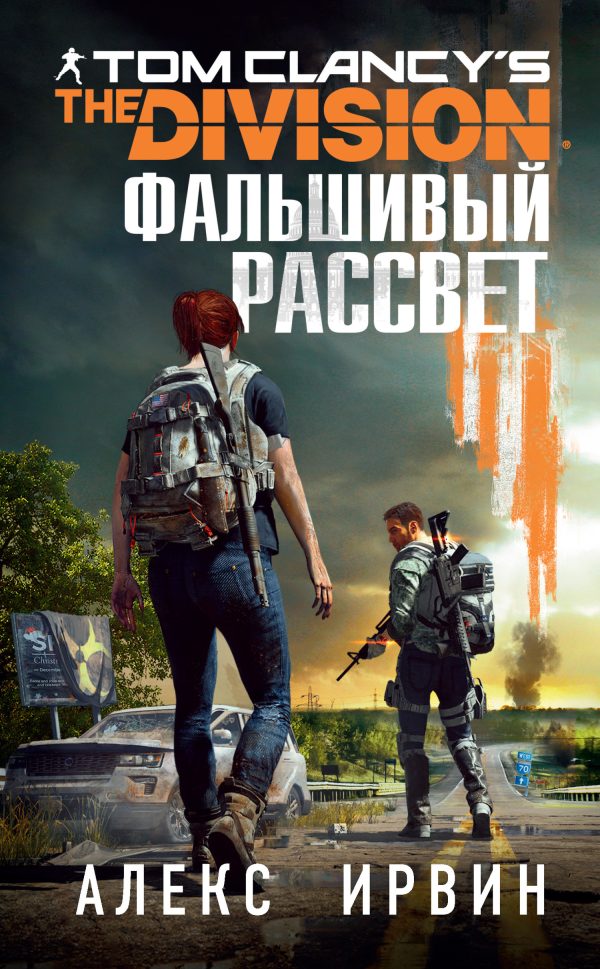 Обложка книги «Tom Clancy’s The Division: Фальшивый рассвет»