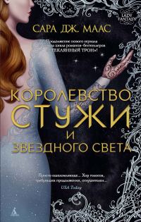 Обложка книги «Королевство стужи и звездного света»